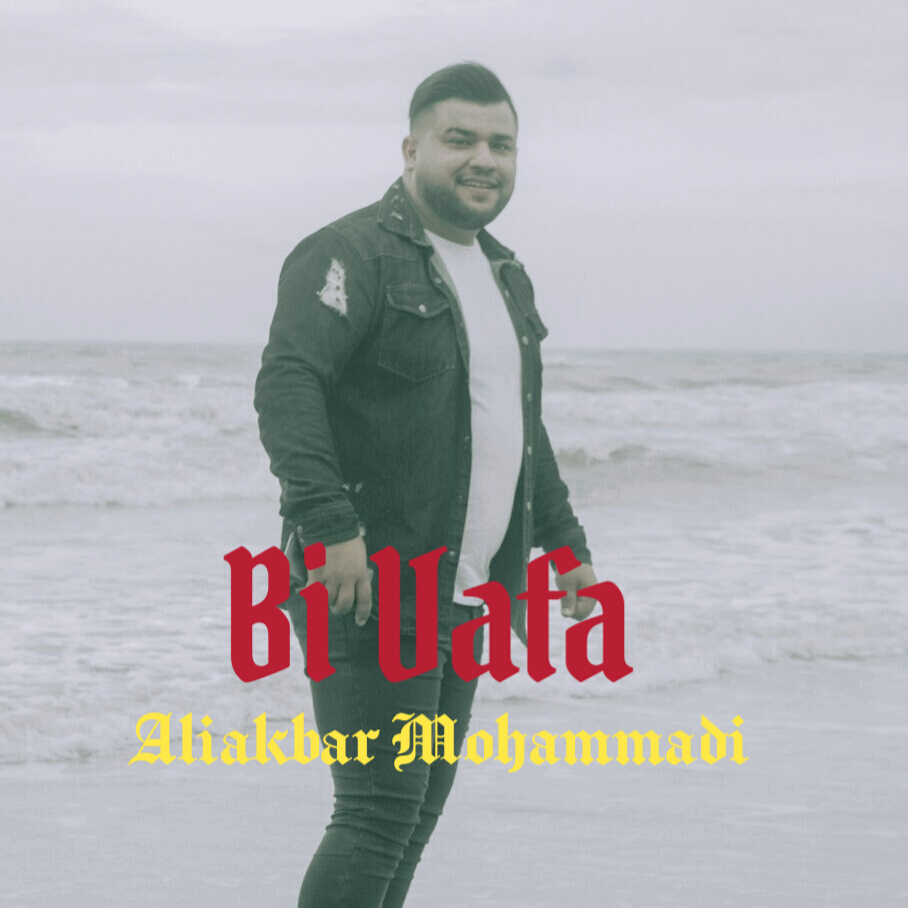 علی اکبر محمدی بی وفا